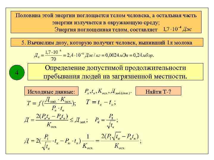 Половина этой энергии поглощается телом человека, а остальная часть энергии излучается в окружающую среду;