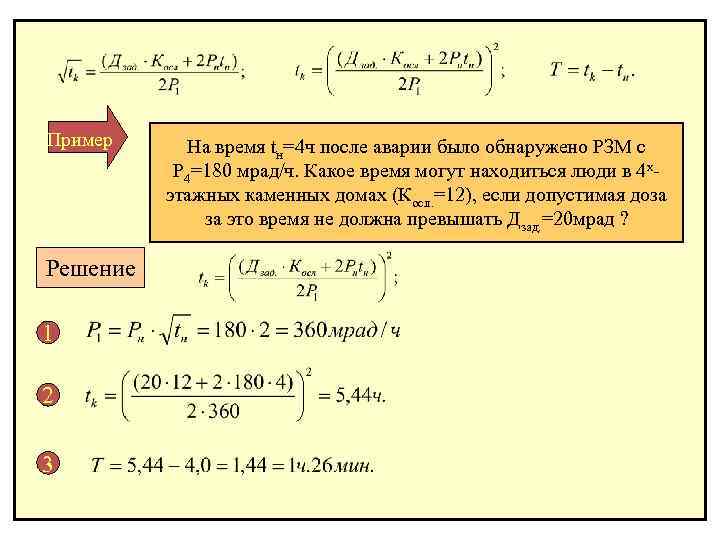 Пример Решение 1 2 3 На время tн=4 ч после аварии было обнаружено РЗМ