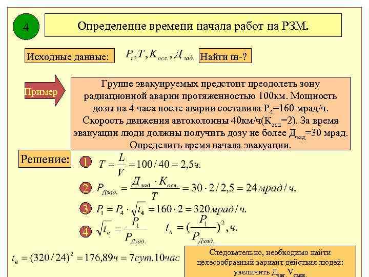 4 Определение времени начала работ на РЗМ. Исходные данные: Пример Решение: Найти tн-? Группе