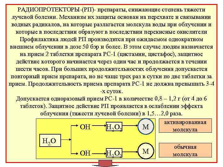 РАДИОПРОТЕКТОРЫ-(РП)- препараты, снижающие степень тяжести лучевой болезни. Механизм их защиты основан на перехвате и