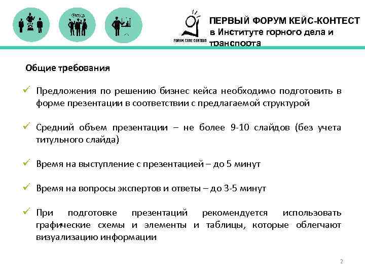 ПЕРВЫЙ ФОРУМ КЕЙС-КОНТЕСТ в Институте горного дела и транспорта Общие требования ü Предложения по