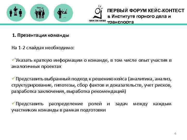ПЕРВЫЙ ФОРУМ КЕЙС-КОНТЕСТ в Институте горного дела и транспорта 1. Презентация команды На 1