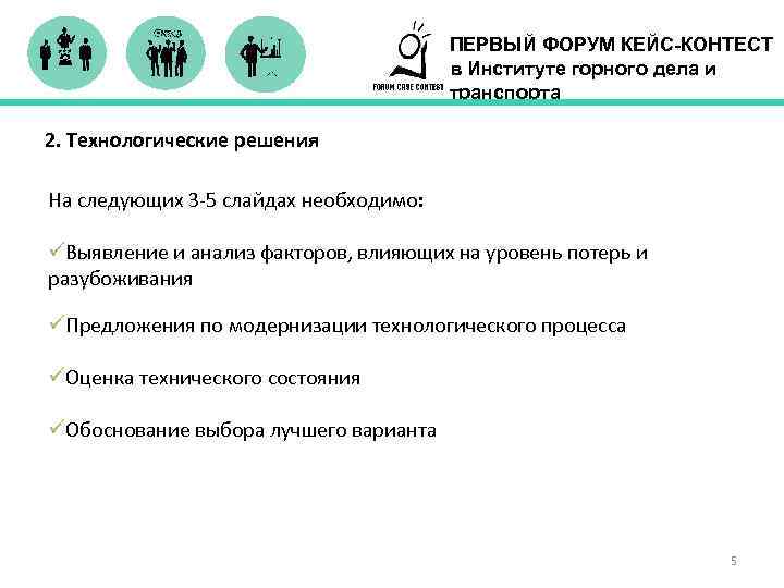 ПЕРВЫЙ ФОРУМ КЕЙС-КОНТЕСТ в Институте горного дела и транспорта 2. Технологические решения На следующих