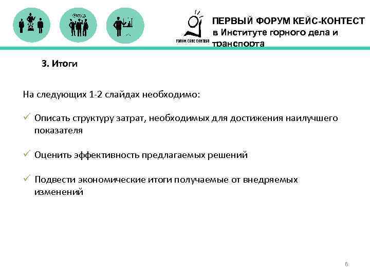 ПЕРВЫЙ ФОРУМ КЕЙС-КОНТЕСТ в Институте горного дела и транспорта 3. Итоги На следующих 1
