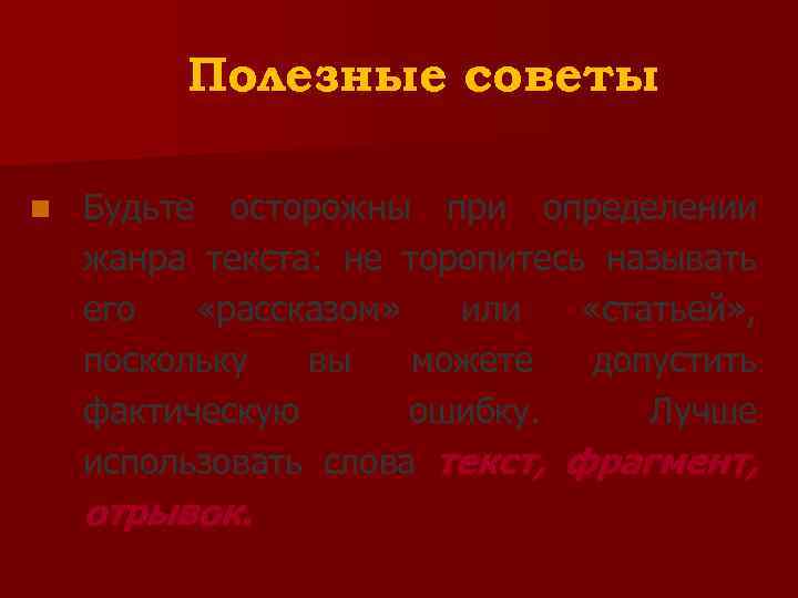 Полезные советы n Будьте осторожны при определении жанра текста: не торопитесь называть его «рассказом»