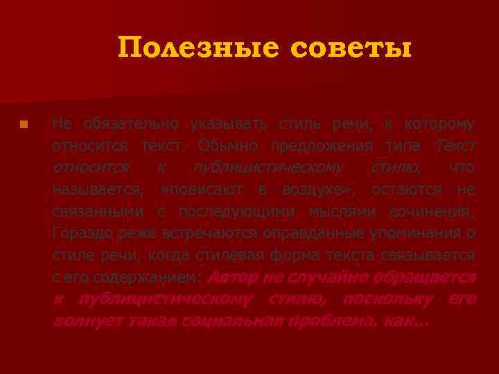 Полезные советы n Не обязательно указывать стиль речи, к которому относится текст. Обычно предложения