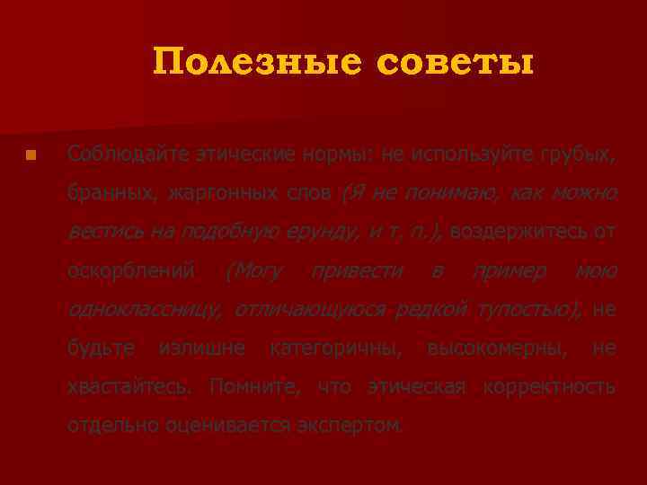 Полезные советы n Соблюдайте этические нормы: не используйте грубых, бранных, жаргонных слов (Я не