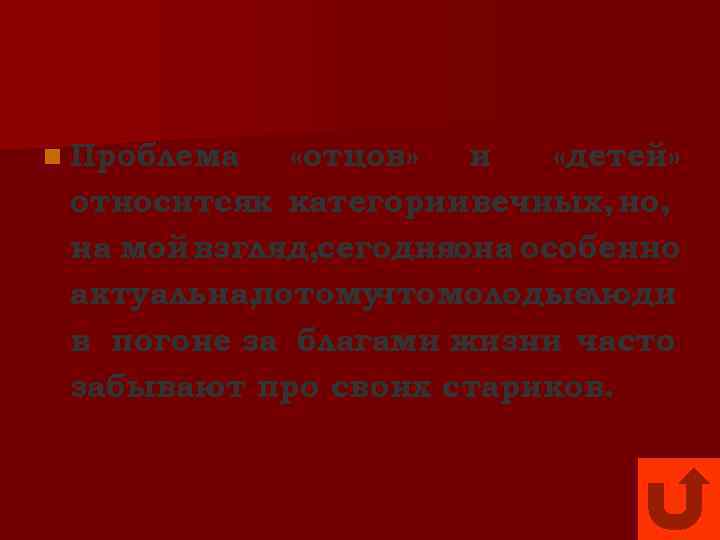 n Проблема «отцов» и «детей» относитсяк категории вечных, но, на мой взгляд, сегодняона особенно