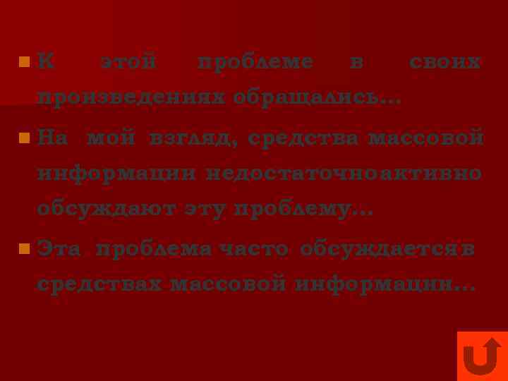 n. К этой проблеме в своих произведениях обращались… n На мой взгляд, средства массовой
