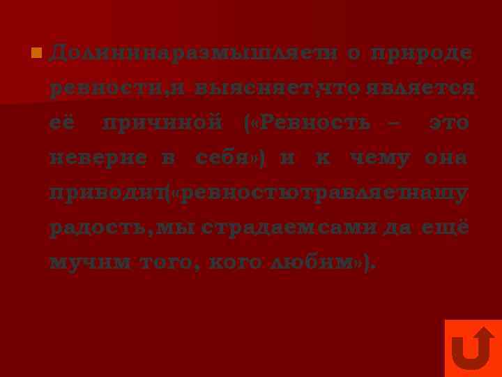 n Долинина размышляет и о природе ревности, и выясняет, что является её причиной (
