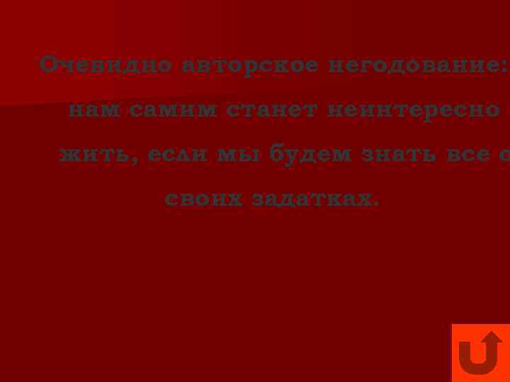 Очевидно авторское негодование: нам самим станет неинтересно жить, если мы будем знать все о