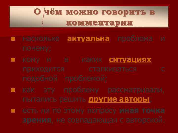 О чём можно говорить в комментарии n n насколько актуальна проблема и почему; кому