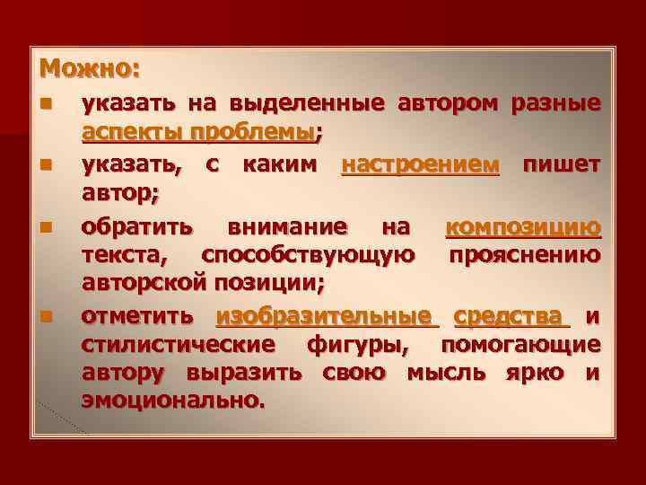 Можно: n n указать на выделенные автором разные аспекты проблемы; указать, с каким настроением