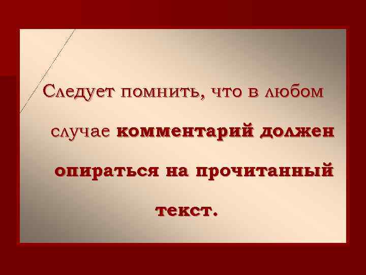 Следует помнить, что в любом случае комментарий должен опираться на прочитанный текст. 