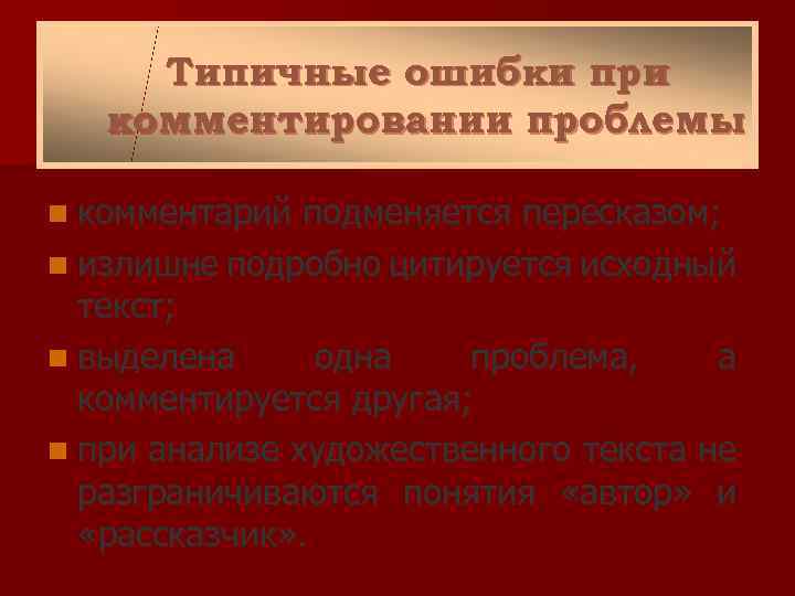 Типичные ошибки при комментировании проблемы n комментарий подменяется пересказом; n излишне подробно цитируется исходный