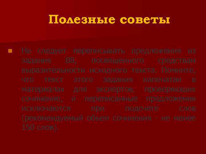 Полезные советы n Не следует переписывать предложения из задания В 8, посвященного средствам выразительности
