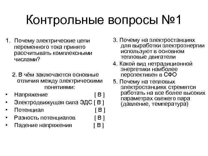Контрольные вопросы № 1 1. Почему электрические цепи переменного тока принято рассчитывать комплексными числами?