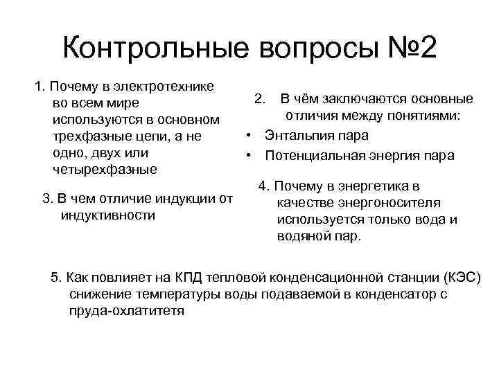 Контрольные вопросы № 2 1. Почему в электротехнике во всем мире используются в основном
