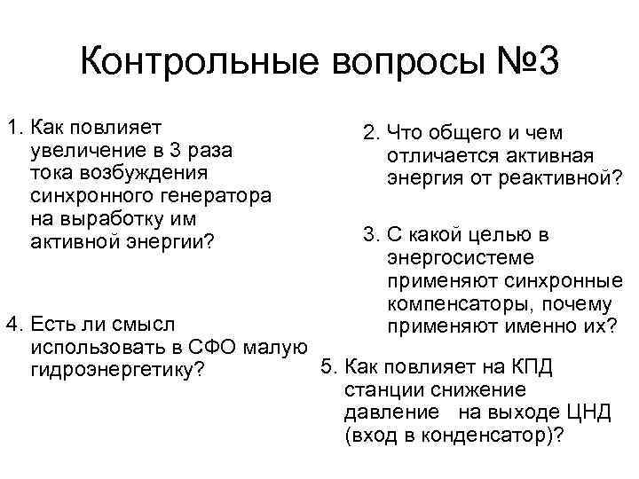 Контрольные вопросы № 3 1. Как повлияет увеличение в 3 раза тока возбуждения синхронного