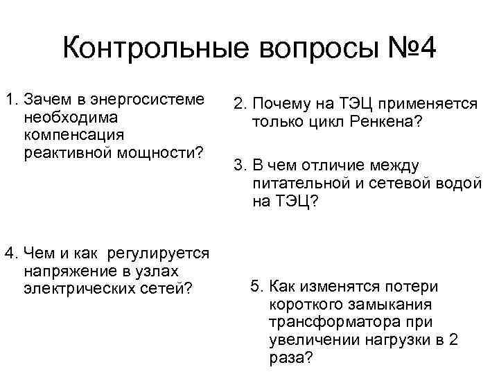 Контрольные вопросы № 4 1. Зачем в энергосистеме необходима компенсация реактивной мощности? 4. Чем