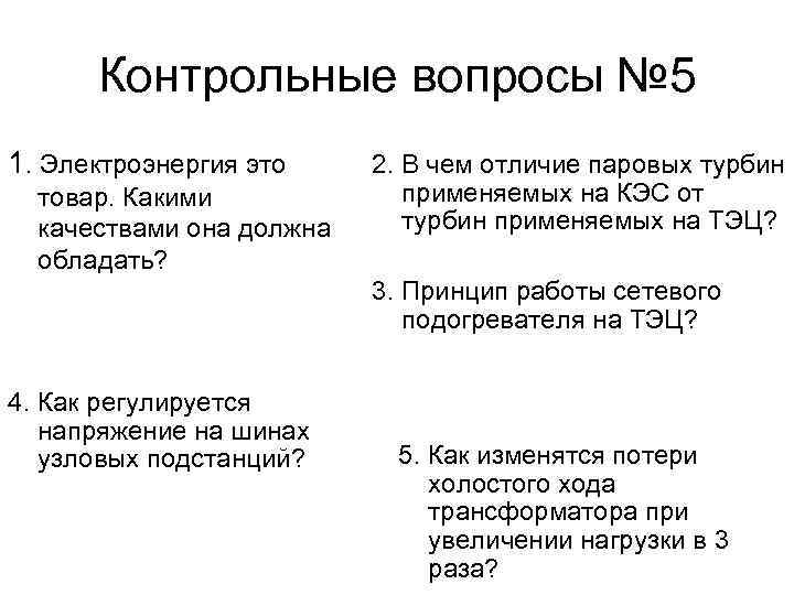 Контрольные вопросы № 5 1. Электроэнергия это товар. Какими качествами она должна обладать? 2.