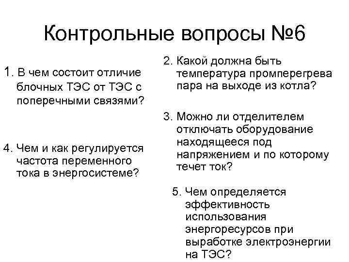 Контрольные вопросы № 6 1. В чем состоит отличие блочных ТЭС от ТЭС с