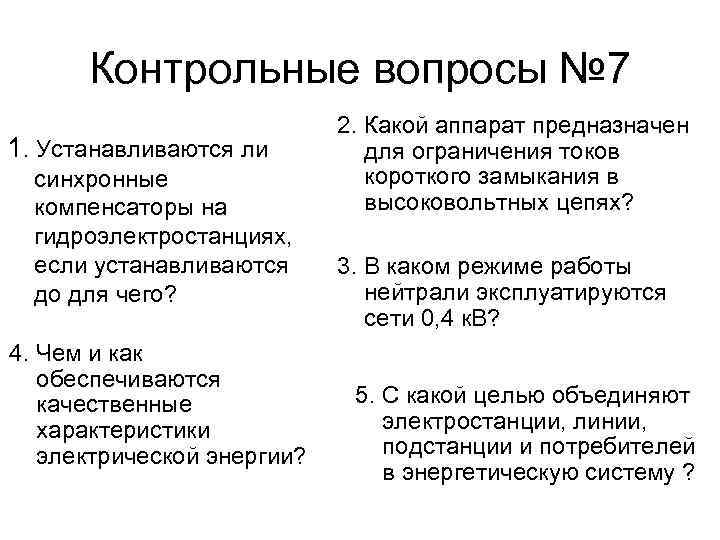 Контрольные вопросы № 7 1. Устанавливаются ли синхронные компенсаторы на гидроэлектростанциях, если устанавливаются до