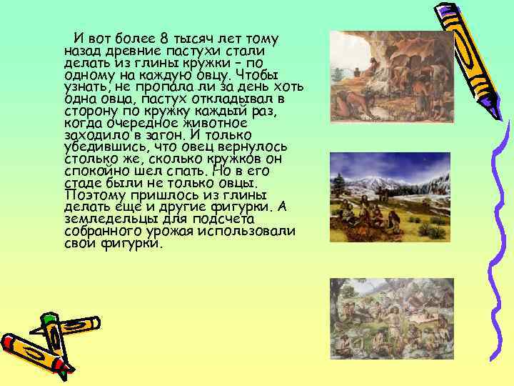 И вот более 8 тысяч лет тому назад древние пастухи стали делать из глины