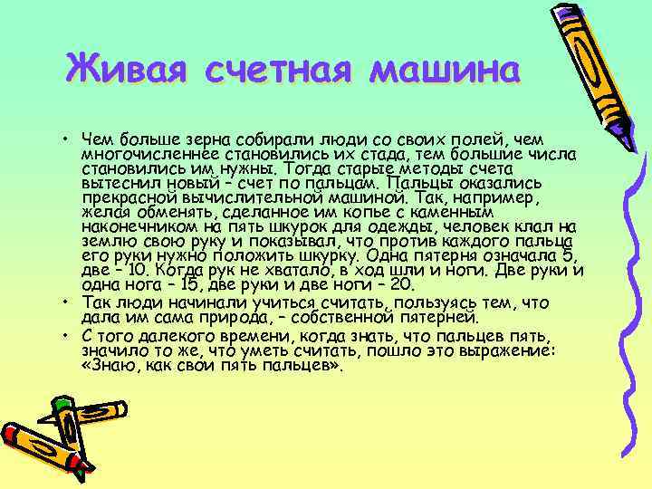Живая счетная машина • Чем больше зерна собирали люди со своих полей, чем многочисленнее