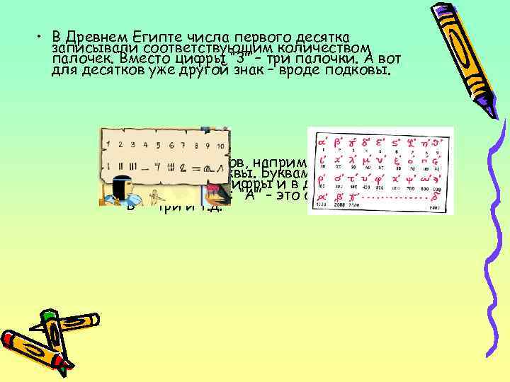  • В Древнем Египте числа первого десятка записывали соответствующим количеством палочек. Вместо цифры