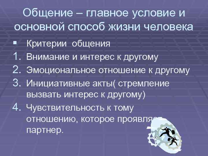 Общение – главное условие и основной способ жизни человека § 1. 2. 3. Критерии