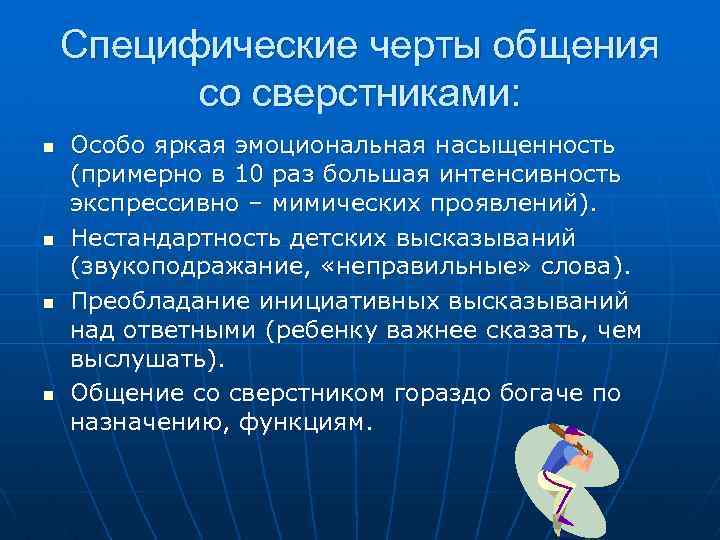 Специфические черты общения со сверстниками: n n Особо яркая эмоциональная насыщенность (примерно в 10