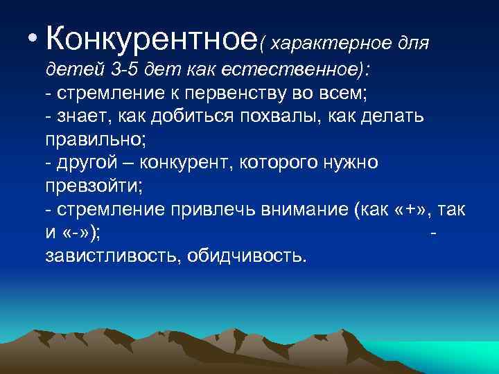  • Конкурентное( характерное для детей 3 -5 дет как естественное): - стремление к