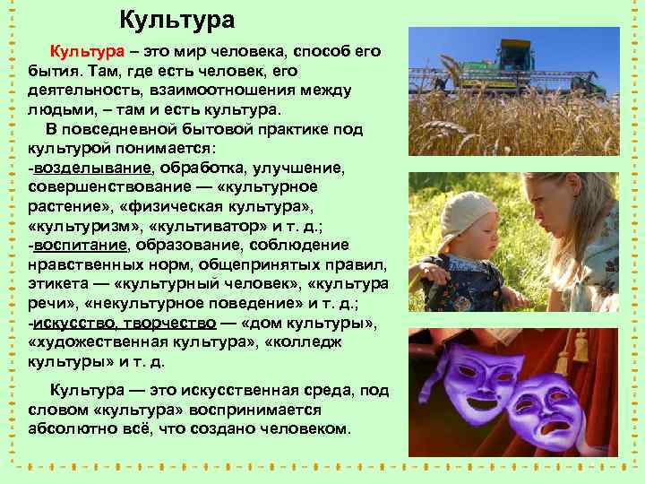 Культура – это мир человека, способ его Культура бытия. Там, где есть человек, его