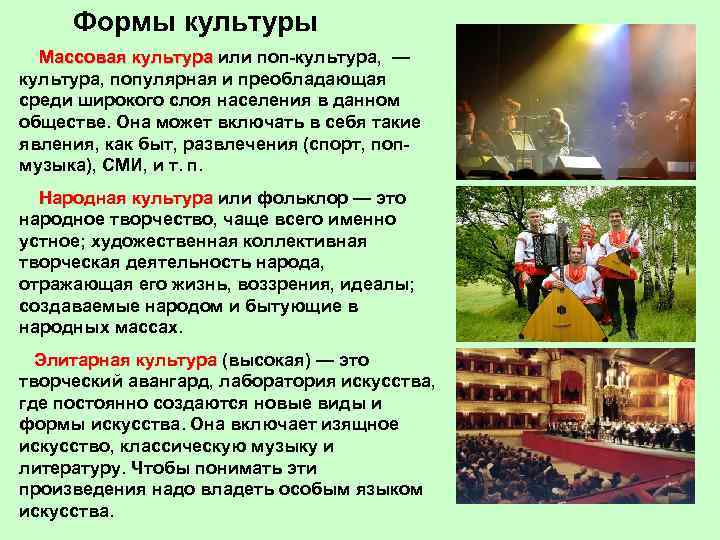 Формы культуры Массовая культура или поп-культура, — Массовая культура, популярная и преобладающая среди широкого