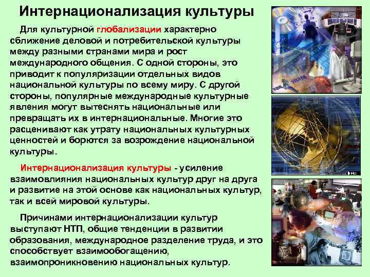 Интернационализация культуры Для культурной глобализации характерно глобализации сближение деловой и потребительской культуры между разными