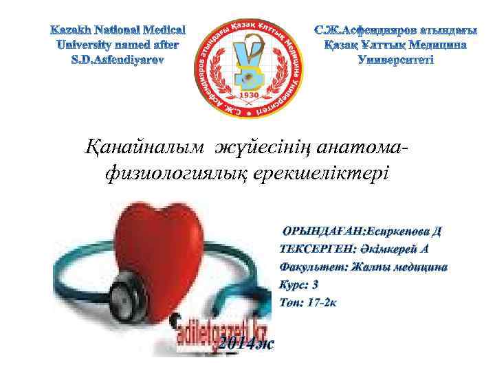 Қанайналым жүйесінің анатомафизиологиялық ерекшеліктері ОРЫНДАҒАН: Есиркепова Д ТЕКСЕРГЕН: Әкімкерей А Факультет: Жалпы медицина Курс: