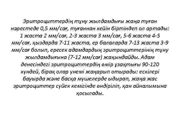 Эритроциттердің тұну жылдамдығы жаңа туған нәрестеде 0, 5 мм/сағ, туғаннан кейін біртіндеп ол артады:
