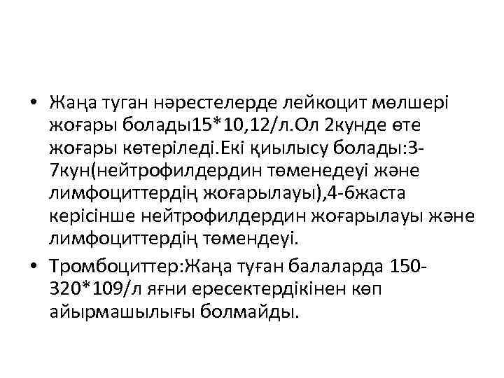  • Жаңа туган нәрестелерде лейкоцит мөлшері жоғары болады15*10, 12/л. Ол 2 кунде өте
