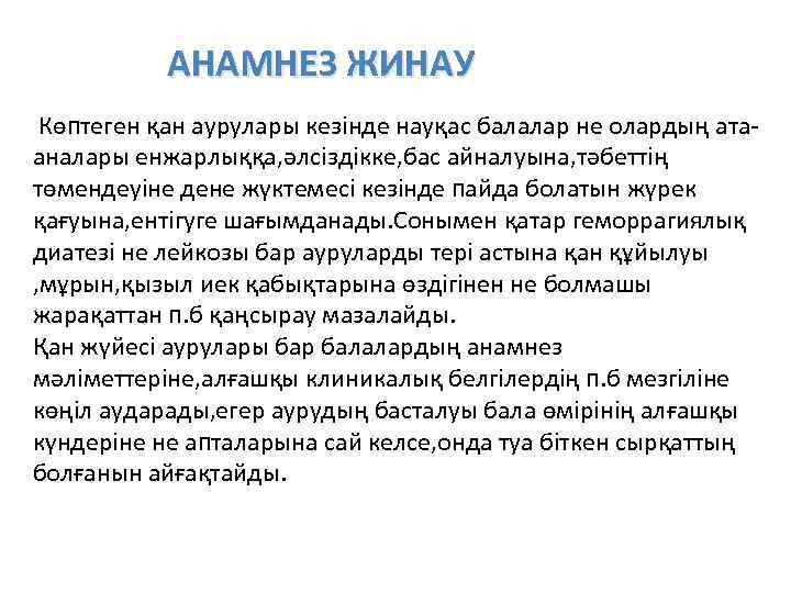 АНАМНЕЗ ЖИНАУ Көптеген қан аурулары кезінде науқас балалар не олардың атааналары енжарлыққа, әлсіздікке, бас