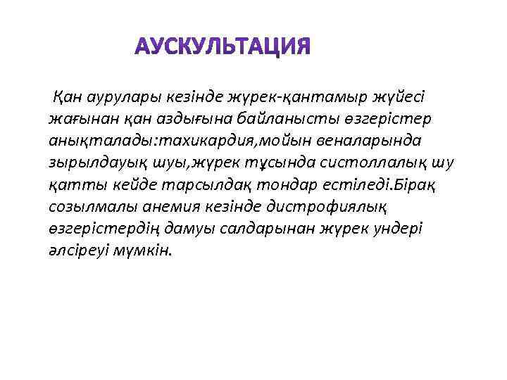  Қан аурулары кезінде жүрек-қантамыр жүйесі жағынан қан аздығына байланысты өзгерістер анықталады: тахикардия, мойын