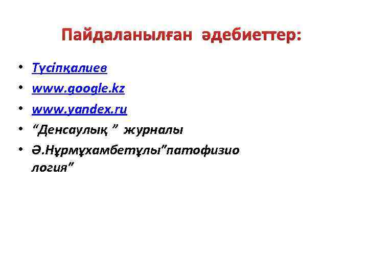 Пайдаланылғанәдебиеттер: Қолданған әдебиеттер: • • • Түсіпқалиев www. google. kz www. yandex. ru “Денсаулық