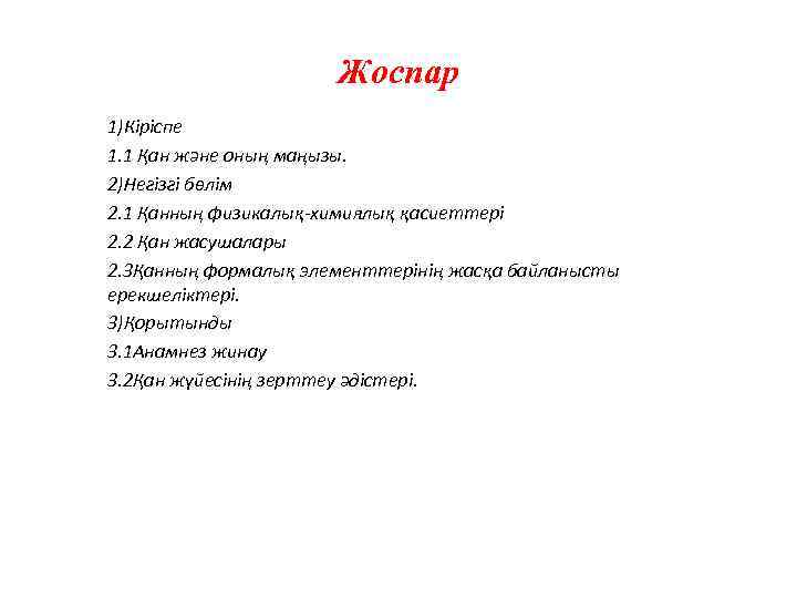 Жоспар 1)Кіріспе 1. 1 Қан және оның маңызы. 2)Негізгі бөлім 2. 1 Қанның физикалық-химиялық