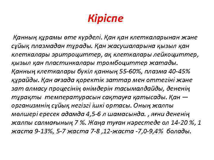 Кіріспе Қанның құрамы өте күрделі. Қан қан клеткаларынан және сұйық плазмадан тұрады. Қан жасушаларына