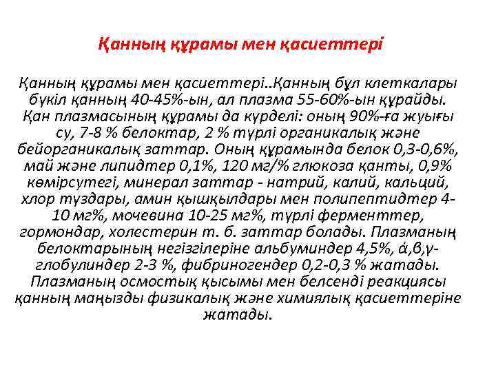 Қанның құрамы мен қасиеттері. . Қанның бұл клеткалары бүкіл қанның 40 -45%-ын, ал плазма