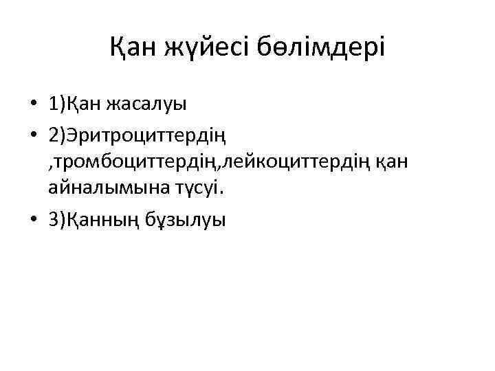 Қан жүйесі бөлімдері • 1)Қан жасалуы • 2)Эритроциттердің , тромбоциттердің, лейкоциттердің қан айналымына түсуі.