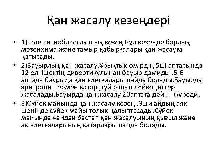 Қан жасалу кезеңдері • 1)Ерте ангиобластикалық кезең. Бұл кезеңде барлық мезенхима және тамыр қабырғалары