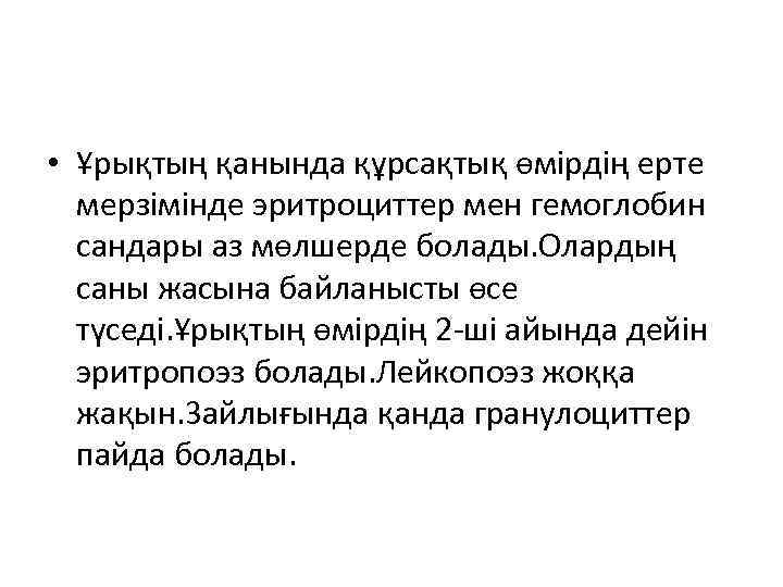  • Ұрықтың қанында құрсақтық өмірдің ерте мерзімінде эритроциттер мен гемоглобин сандары аз мөлшерде