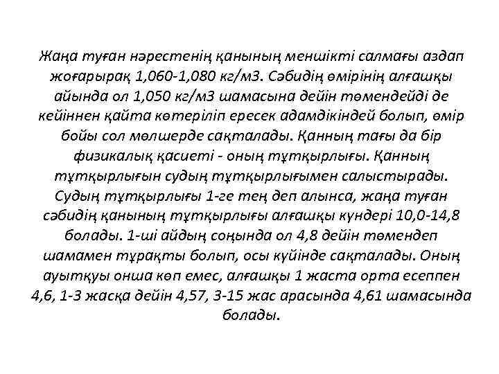Жаңа туған нәрестенің қанының меншікті салмағы аздап жоғарырақ 1, 060 -1, 080 кг/м 3.