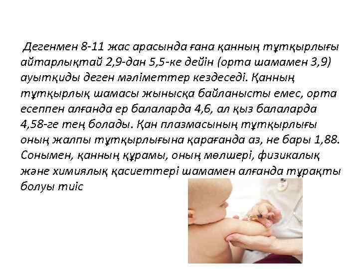  Дегенмен 8 -11 жас арасында ғана қанның тұтқырлығы айтарлықтай 2, 9 -дан 5,